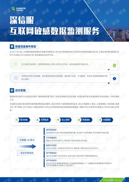 深信服互联网敏感数据监测服务 为互联网数据安全保驾护航